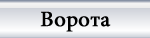 металлические ворота под заказ мурманск
